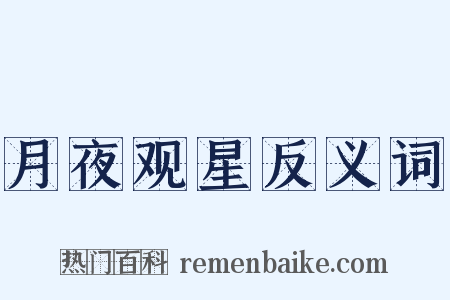 月夜观星反义词是什么意思的图片